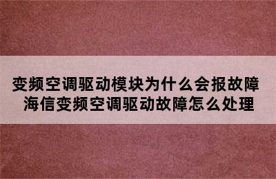 变频空调驱动模块为什么会报故障 海信变频空调驱动故障怎么处理